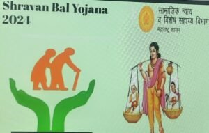 श्रावणबाळ योजना.15 Shravan Bal Yojana.15